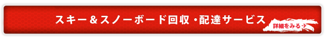 スキー＆スノーボード回収・配達サービス