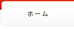 トップ