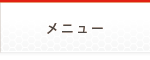 メニュー