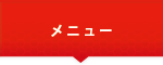 メニュー