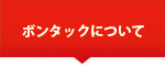 ボンタックについて