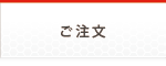 ご注文
