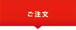 ご注文