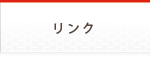 リンク