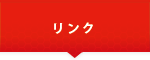 リンク