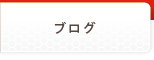 ブログ[BONTAK LIFE]